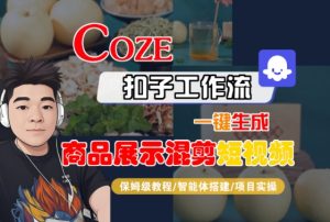 Coze扣子工作流一键生成商品展示混剪短视频,保姆级教程-智能体搭建-项目实操-淘金日记