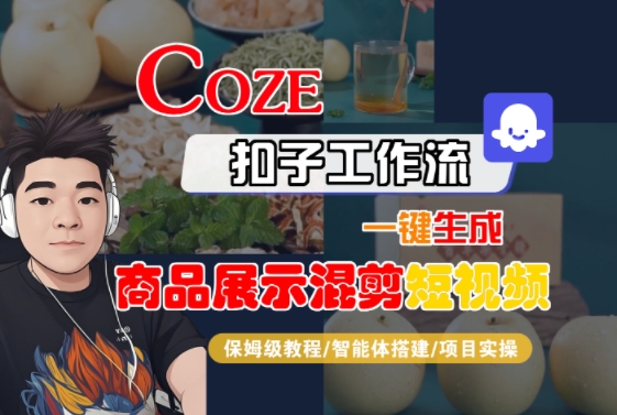 Coze扣子工作流一键生成商品展示混剪短视频,保姆级教程-智能体搭建-项目实操-淘金日记