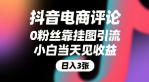 抖音电商评论,0粉丝靠挂图引流,被动挣抖音搜索佣金,小白当天见收益,还能躺挣下级评论增量收益-淘金日记