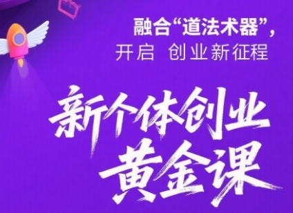 新个体创业黄金课:道法术器四维抢占2025红利-淘金日记