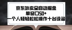 2025新风口京东外卖全自动掘金，单窗口50+，一个人轻轻松松操作十台设备【揭秘】-淘金日记