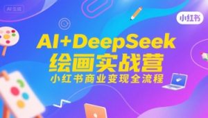 AI+DeepSeek绘画实战营,小红书商业变现全流程-淘金日记