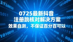 0725最新抖音注册跳核对解决方案，效果自测，不保证百分百可以-淘金日记