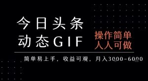 今日头条发布动态表情包，简单易上手，人人可做，月收益3-6k-淘金日记