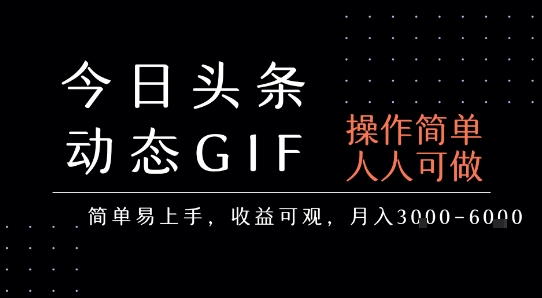 今日头条发布动态表情包,简单易上手,人人可做,月收益3-6k-淘金日记