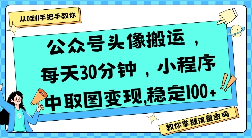 公众号头像搬运,每天30分钟,小程序中取图变现稳定100+-淘金日记