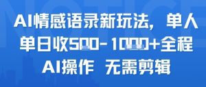 AI情感语录新玩法，单人单日收5张+全程AI操作 无需剪辑-淘金日记