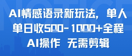 AI情感语录新玩法，单人单日收5张+全程AI操作 无需剪辑-淘金日记