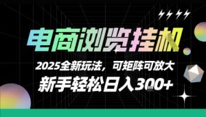 电商浏览挂G，2025全新玩法，新手轻松日入3张+可矩阵可放大【揭秘】-淘金日记