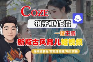 Coze扣子工作流一键生成新版古风育儿短视频,保姆级教程-智能体搭建-项目实操-淘金日记