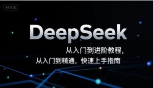 DeepSeek从入门到进阶教程,从入门到精通,快速上手指南-淘金日记