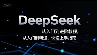 DeepSeek从入门到进阶教程,从入门到精通,快速上手指南-淘金日记