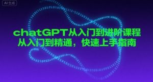 chatGPT从入门到进阶课程，从入门到精通，快速上手指南-淘金日记