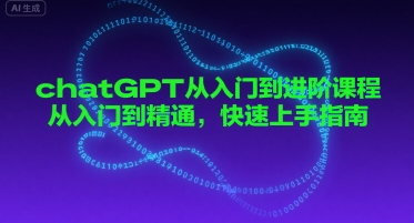 chatGPT从入门到进阶课程,从入门到精通,快速上手指南-淘金日记