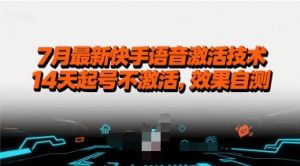 7月最新快手语音激活技术,14天起号不激活,效果自测-淘金日记