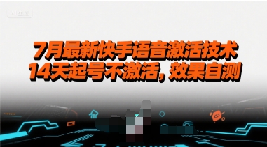 7月最新快手语音激活技术，14天起号不激活，效果自测-淘金日记