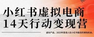 小红书虚拟电商14天变现训练营,虚拟产品,2025年普通人在小红书最后的搞钱机会-淘金日记