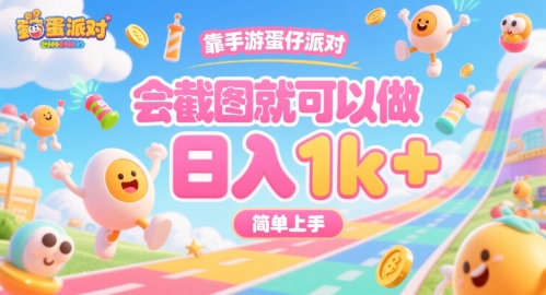 靠手游蛋仔派对，会截图就可以做，日入1k+，简单上手【揭秘】-淘金日记