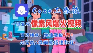 用AI智能体批量生成爆火像素风情感视频，2分钟一条，播放量轻松破百万快速涨粉4W+-淘金日记