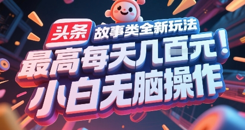 头条故事类全新玩法,最高每天几张,小白无脑操作-淘金日记