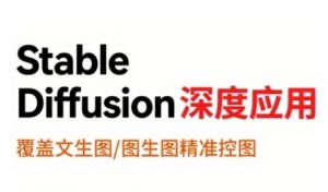 StableDiffusion深度应用,覆盖文生图-图生图精准控图,从文生图到视频全流程,AiGC系列教程-淘金日记