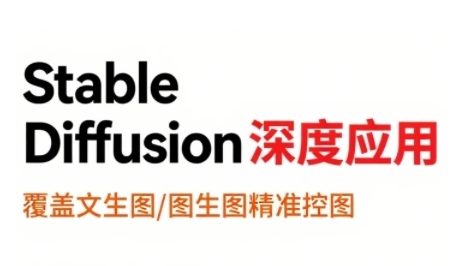 StableDiffusion深度应用,覆盖文生图-图生图精准控图,从文生图到视频全流程,AiGC系列教程-淘金日记