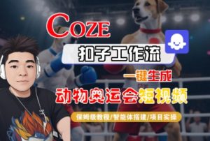 Coze扣子工作流一键生成动物奥运会短视频,保姆级教程-智能体搭建-项目实操-淘金日记