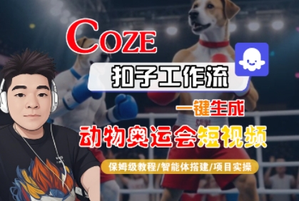 Coze扣子工作流一键生成动物奥运会短视频,保姆级教程-智能体搭建-项目实操-淘金日记