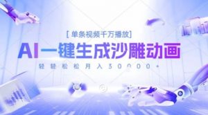 2025爆火的AI沙雕动画玩法,一键生成沙雕动画,单条视频千W播放,轻轻松松月入3W【揭秘】-淘金日记