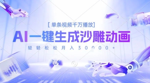 2025爆火的AI沙雕动画玩法,一键生成沙雕动画,单条视频千W播放,轻轻松松月入3W【揭秘】-淘金日记