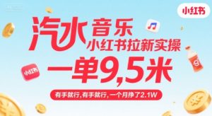 汽水音乐小红书拉新实操,,一单9.5米,有手就行,一个月挣了2.1W-淘金日记