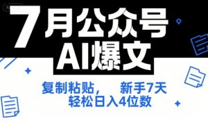 7月公众号AI爆文，复制粘贴，新手7天轻松日入4位数，SOP 技术文档 全网最全【附工具指令】-淘金日记