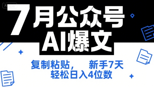 7月公众号AI爆文,复制粘贴,新手7天轻松日入4位数,SOP 技术文档 全网最全【附工具指令】-淘金日记
