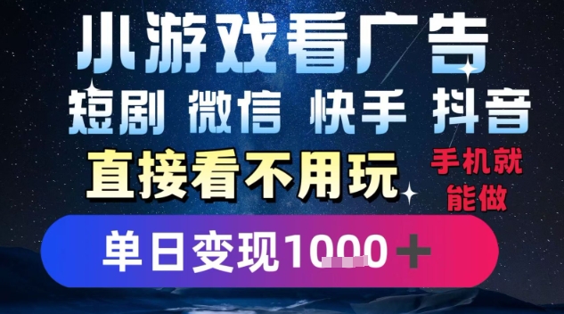 2025躺挣新招!一部手机,每天1小时,光看广告就能日入1k+,微信抖音快手通吃【揭秘】-淘金日记
