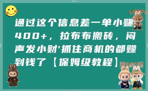 通过这个信息差一单小挣4张+,拉布布搬砖,闷声发小财抓住商机的都挣到钱了【保姆级教程】-淘金日记