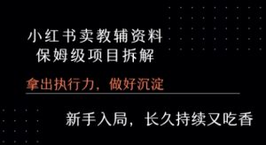 小红书卖小学教辅资料 保姆级项目拆解 1次课程彻底讲清楚!-淘金日记