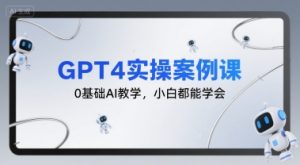 GPT4实操案例课，0基础AI教学，小白都能学会-淘金日记