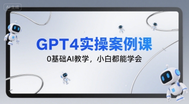 GPT4实操案例课，0基础AI教学，小白都能学会-淘金日记