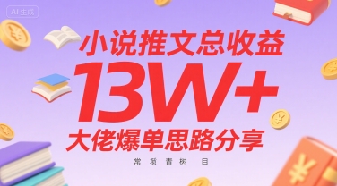 小说推文总收益13W+大佬爆单思路分享,常青树项目-淘金日记
