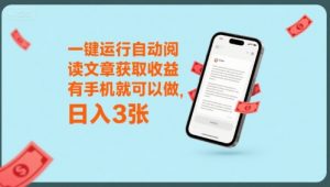 一键运行自动阅读文章获取收益,有手机就可以做,日入3张【揭秘】-淘金日记