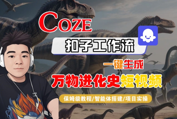 Coze扣子工作流一键生成万物进化史短视频,保姆级教程-智能体搭建-项目实操-淘金日记