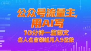 公众号流量主,用AI写,10分钟一篇爆文,名人名言领域月入5位数-淘金日记
