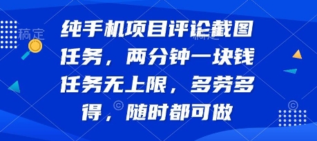 纯手机项目评论截图任务,两分钟一块钱 任务无上限多劳多得,随时随地都能做【揭秘】-淘金日记