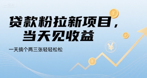 贷款粉拉新项目,当天见收益,一天搞个两三张轻轻松松【揭秘】-淘金日记