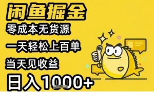 闲鱼掘金项目，零成本无货源一天轻松上百单，当天见收益日入1k+【揭秘】-淘金日记