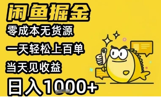 闲鱼掘金项目,零成本无货源一天轻松上百单,当天见收益日入1k+【揭秘】-淘金日记