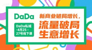 DaDa私域·4月25-27号线下课，新商业破局增长，流量破局，生意增长-淘金日记