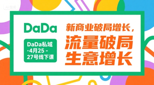 DaDa私域·4月25-27号线下课，新商业破局增长，流量破局，生意增长-淘金日记