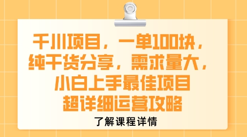 千川项目,一单1张,纯干货分享,需求量大,小白上手最佳项目,超详细运营攻略-淘金日记