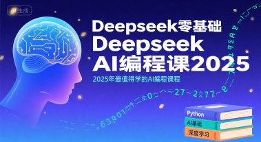 Deepseek零基础AI编程课2025，2025年最值得学的AI编程课程-淘金日记